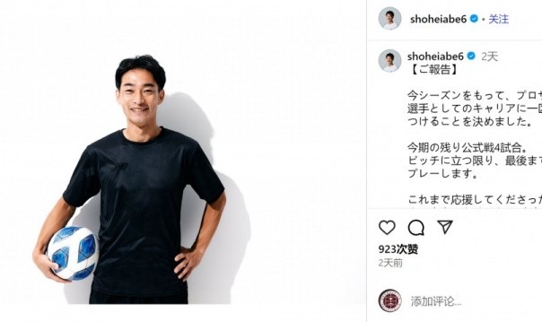 竞技宝下载-41岁边卫阿部翔平宣布赛季结束后退役，曾出战317场J联赛比赛